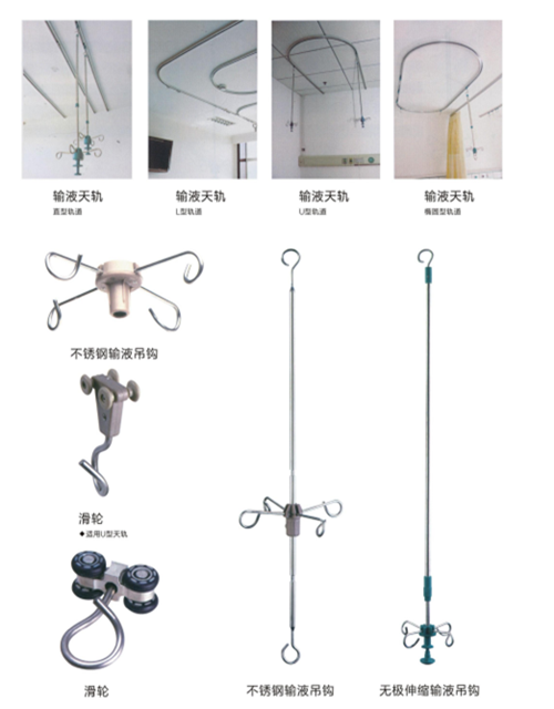 输液天轨、滑轮、吊钩