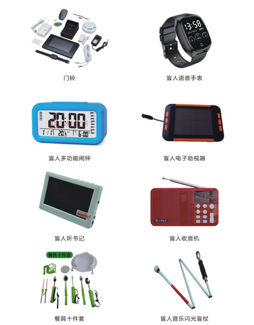 无障碍电子设备