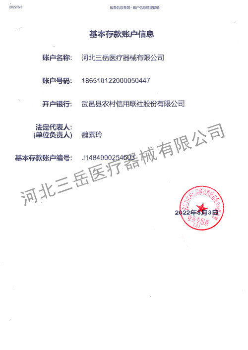 三岳基本存款账户信息