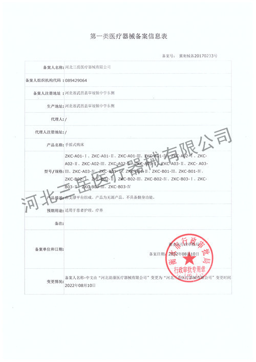 手摇式病床备案信息表