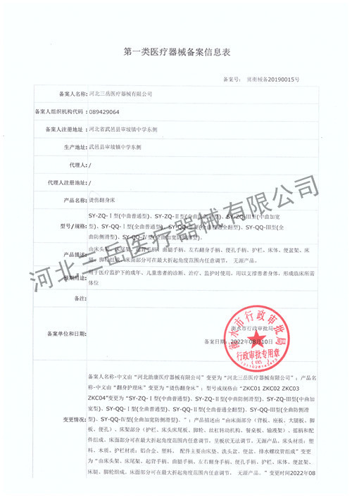 烫伤翻身床备案信息表