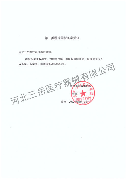 骨科牵引床备案凭证