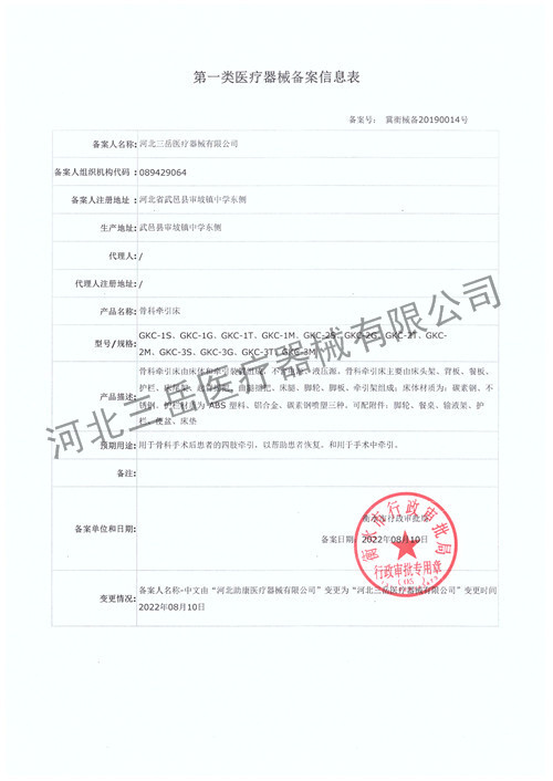 骨科牵引床备案信息表