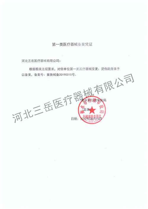 烫伤翻身床备案凭证