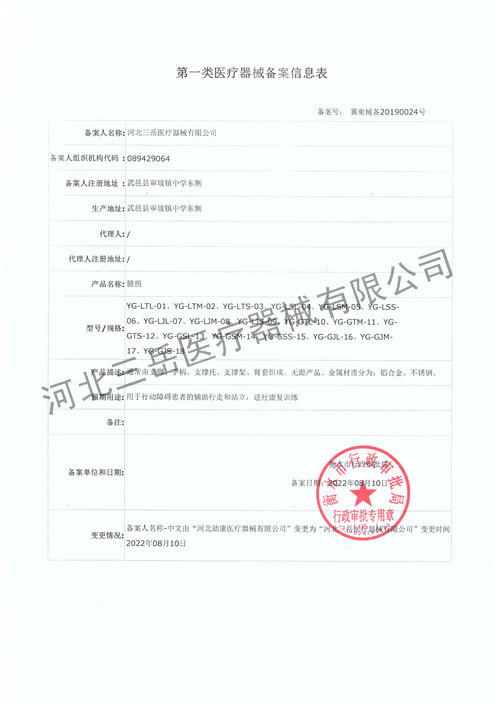 腋拐备案信息表