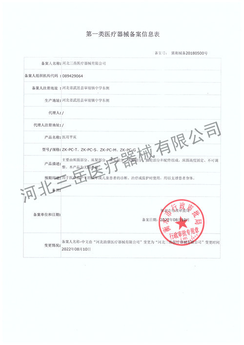 医用平床备案信息表