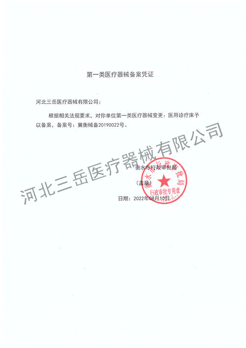 医用诊疗床备案凭证